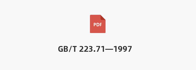 GB/T 223.71—1997